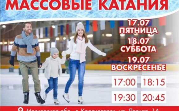 В Красногорске возобновляются массовые катания на коньках