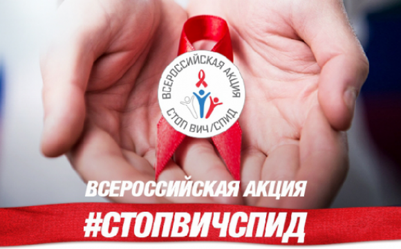 Всероссийская акция "Стоп ВИЧ/СПИД" начнется 15 мая