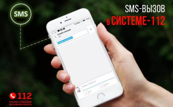 Свыше 80 тысяч SMS – вызовов приняли и обработали операторы службы Системы-112 Московской области