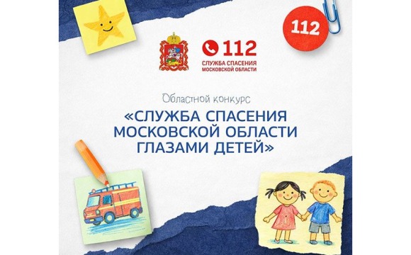 В Подмосковье стартовал творческий конкурс «Служба спасения Московской области глазами детей»