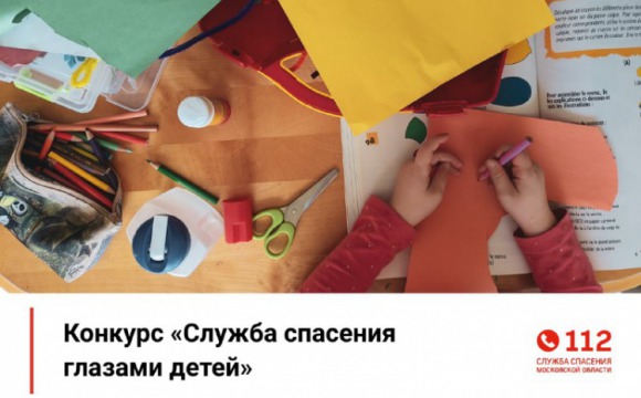 Завершился прием творческих работ на конкурс «Служба спасения Московской области глазами детей»