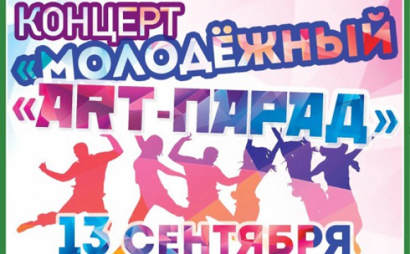 Красногорцев приглашают на концерт молодежного творчества