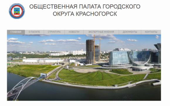 В Красногорске открылся новый сайт Общественной палаты