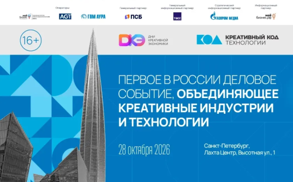 Дни креативной экономики пройдут с 28 по 30 октября 2026 года в Санкт-Петербурге