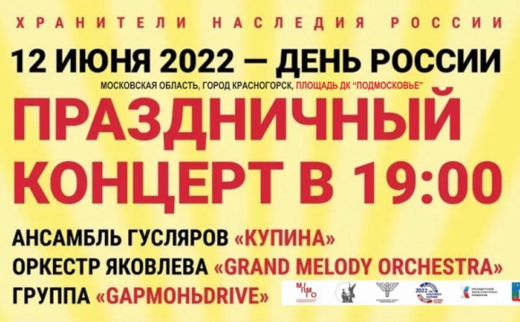 12 июня в Красногорске пройдет праздничный концерт