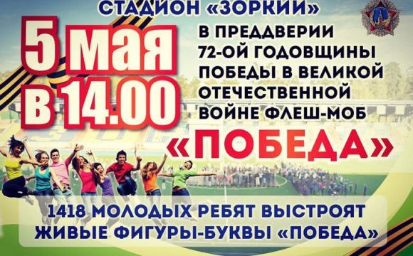 Флешмоб «Победа» в Красногорске на стадионе «Зоркий»
