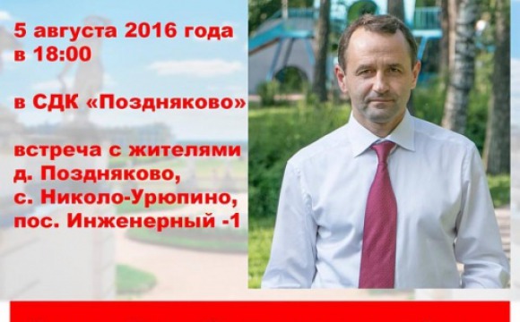 5 августа в 18:00 в СДК «Поздняково» глава Красногорского района проведет встречу с жителями