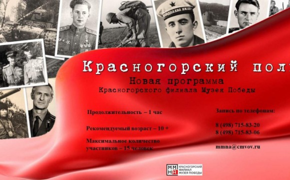 Красногорский филиал Музея Победы расскажет о земляках-героях