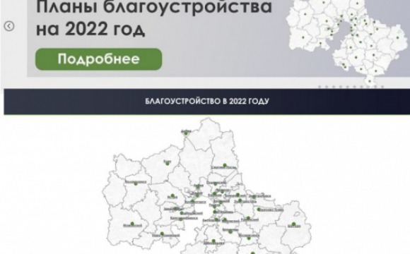 В Подмосковье запустили интерактивную карту объектов благоустройства на 2022 год