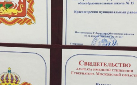 Именной стипендией губернатора Подмосковья награждены 34 учащихся Красногорского района