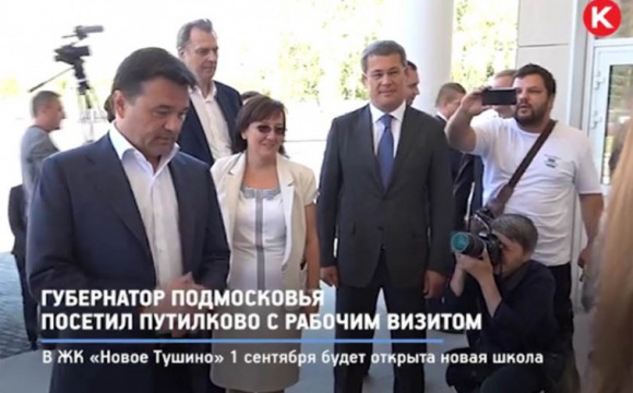 Губернатор Подмосковья посетил Путилково с рабочим визитом
