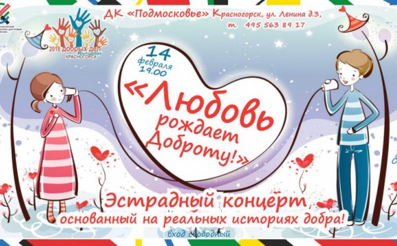День всех влюбленных отметят во дворце культуры «Подмосковье»