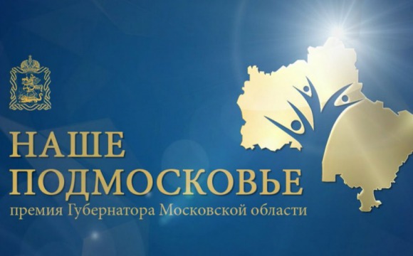 Заявки премию «Наше Подмосковье» принимаются до 4 августа