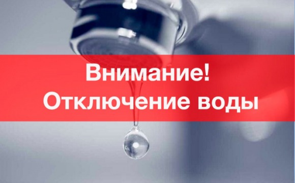 Внимание! Отключение водоснабжения  в Красногорске