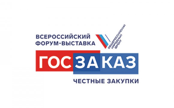 Всероссийский Форум-выставка «ГОСЗАКАЗ» пройдет 25-27 марта 2020 года