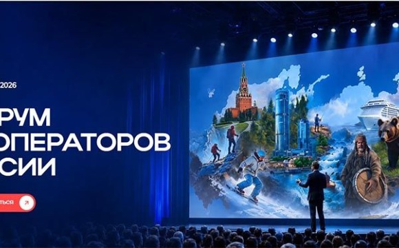 15–16 октября 2026 года в г. Екатеринбурге состоится II Форум туроператоров России