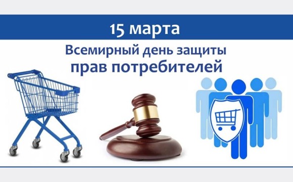 Всемирный день прав потребителей в 2026
