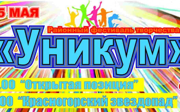 Районный фестиваль творчества «Уникум» 2016