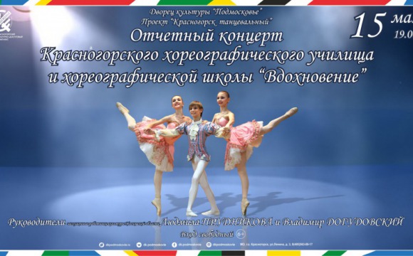 Отчетный концерт Красногорского хореографического училища и хореографической школы "Вдохновение"