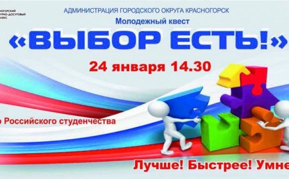 24 января 2017 года состоится форум-квест "Выбор есть", посвящённый Дню российского студенчества