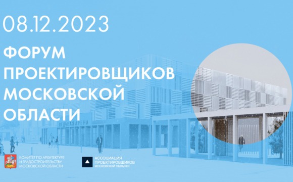 8 декабря пройдет VII Форум проектировщиков Московской области
