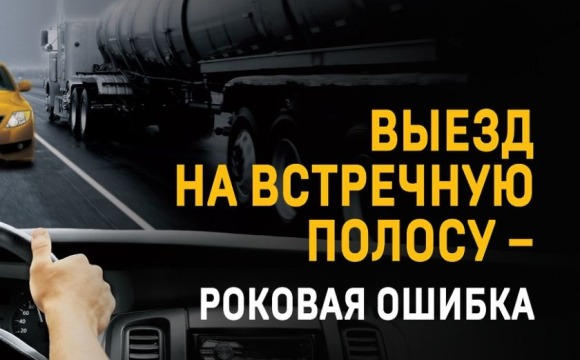Госавтоинспекция городского округа Красногорск информирует о проведении профилактического мероприятия «Встречная полоса»
