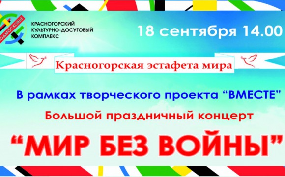 Концертная программа «Мир без войны» состоится в ДК «Подмосковье»