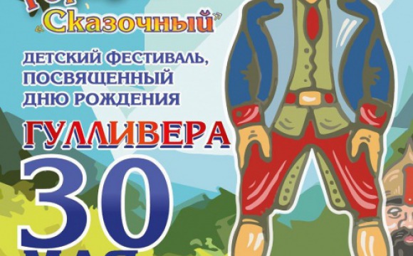 День рождения Гулливера отпразднуют в Красногорске