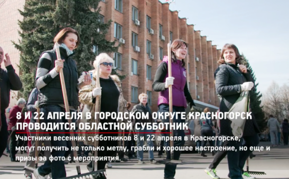 Видео-приглашение жителей Красногорска на субботник 8 апреля