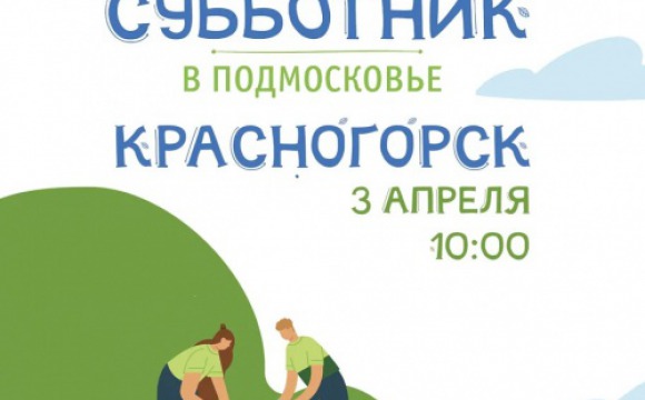 Месячник по благоустройству стартует в Красногорске 3 апреля