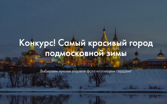 Путеводитель Подмосковья запустил конкурс на самый «зимний» город
