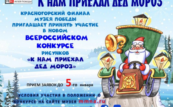 «К нам приехал Дед Мороз» - Красногорский филиал Музея Победы объявил новогодний конкурс рисунков