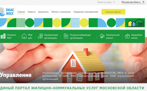 Есть вопросы по работе УК? Сообщайте о проблеме на Единый портал жилищно-коммунальных услуг Московской области