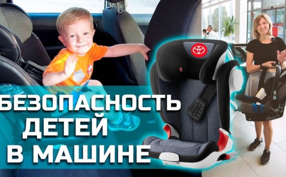 Безопасность  детей в машине