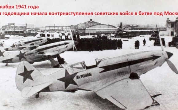 «Герои неба»: 84-я годовщина разгрома немцев под Москвой