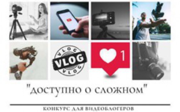 Стартует конкурс среди видеоблогеров «Доступно о сложном»