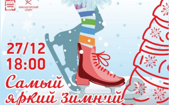 Карнавал на льду пройдет в Красногорске 27 декабря