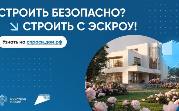 Строительство частного дома с использованием эcкроу-счета