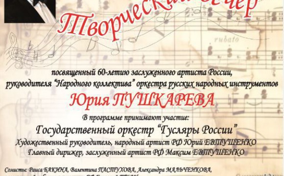 Творческий вечер заслуженного артиста России Юрия Пушкарёва состоится в ДК «Подмосковье»