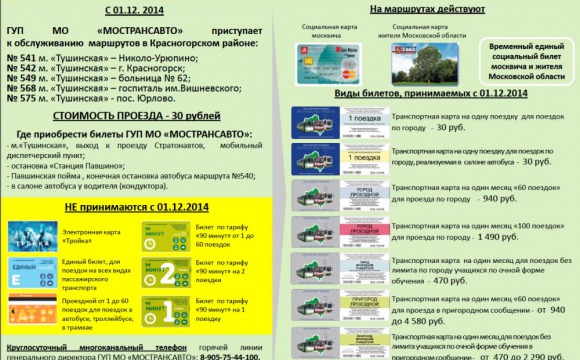 С 1 января 2015 года проезд в автобусах Красногорского района для льготных категорий граждан останется бесплатным