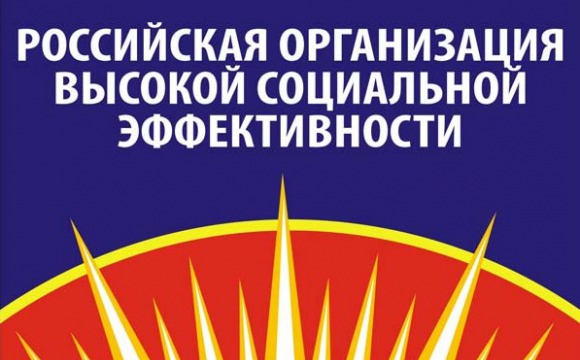 Региональному этапу конкурса «Российская организация высокой социальной эффективности» дан старт