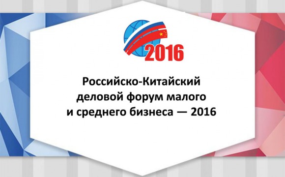 Российско-Китайский деловой форум малого и среднего бизнеса-2016