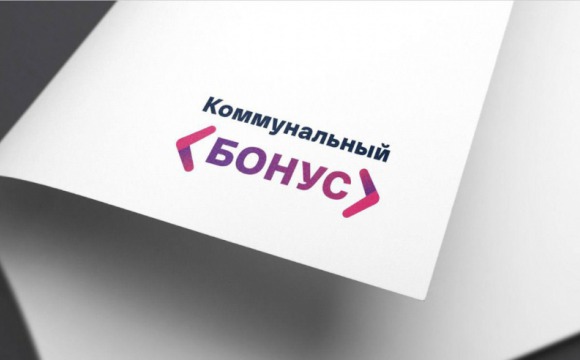 1 мая в Подмосковье стартует программа «Коммунальный бонус»