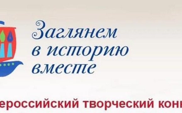 Представлен мультфильм, созданный на основе работ участников Всероссийского детского творческого конкурса «Заглянем в историю вместе»