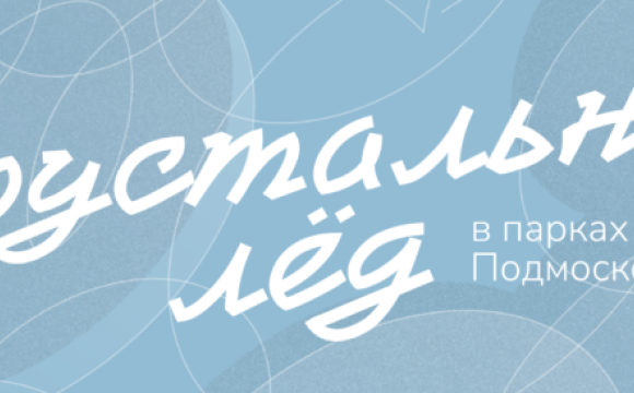 Фестиваль «Хрустальный лёд» под художественным руководством Ильи Авербуха подходит к завершению