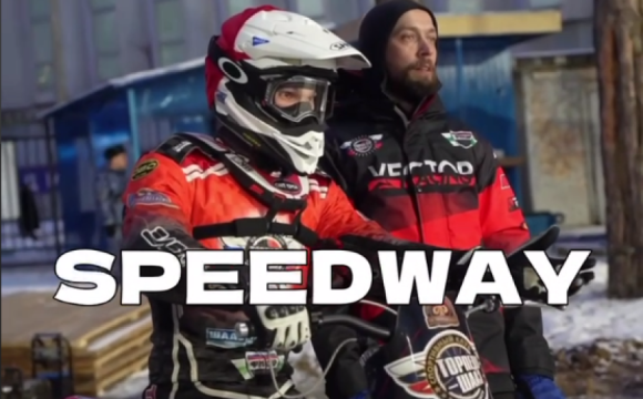 Спидвей в Красногорске: ФИНАЛЬНЫЙ этап личного Чемпионата России по мотогонкам на льду