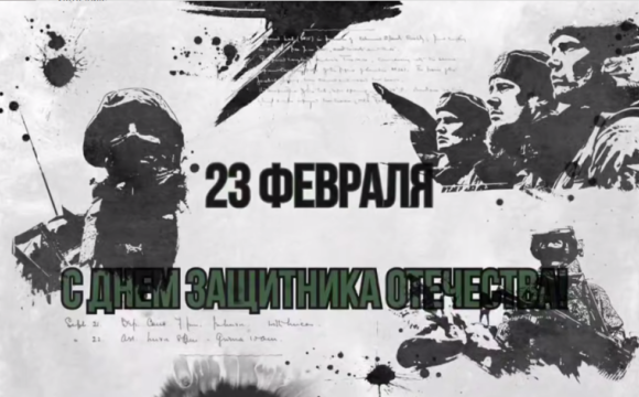 Дмитрий Волков поздравил красногорцев с Днём защитника Отечества