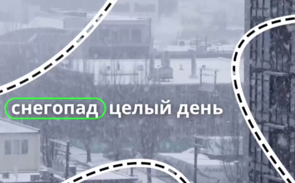 Снегопад и завтра будет идти весь день