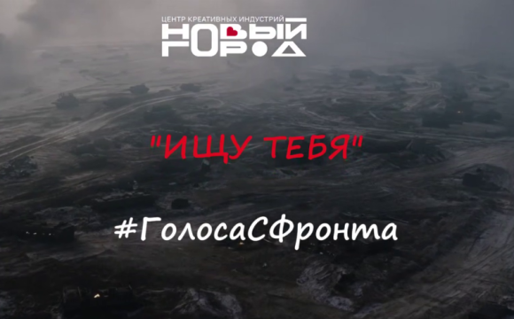 Команда АНО «Новый Город» из Красногорска записала кавер на песню «Ищу тебя»