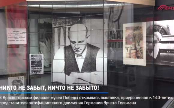 В Красногорске открылась выставка, посвященная 140-летию Эрнста Тельмана